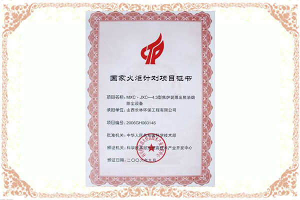火炬計劃項(xiàng)目證書
